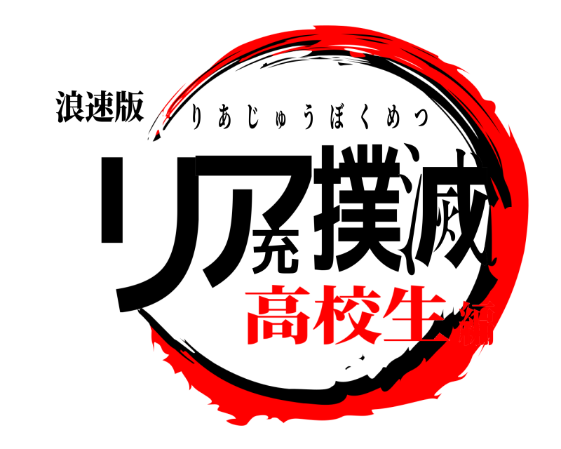 浪速版 リア充撲滅 りあじゅうぼくめつ 高校生編