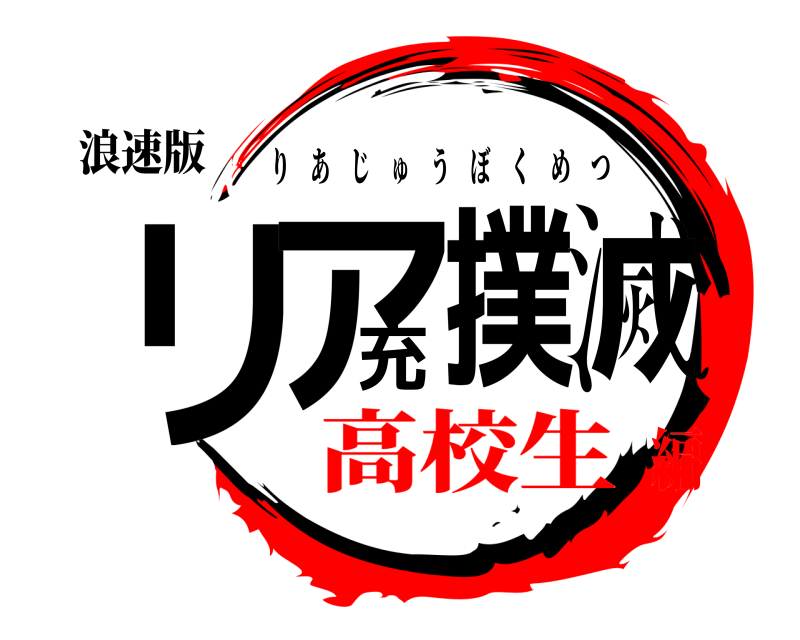 浪速版 リア充撲滅 りあじゅうぼくめつ 高校生編