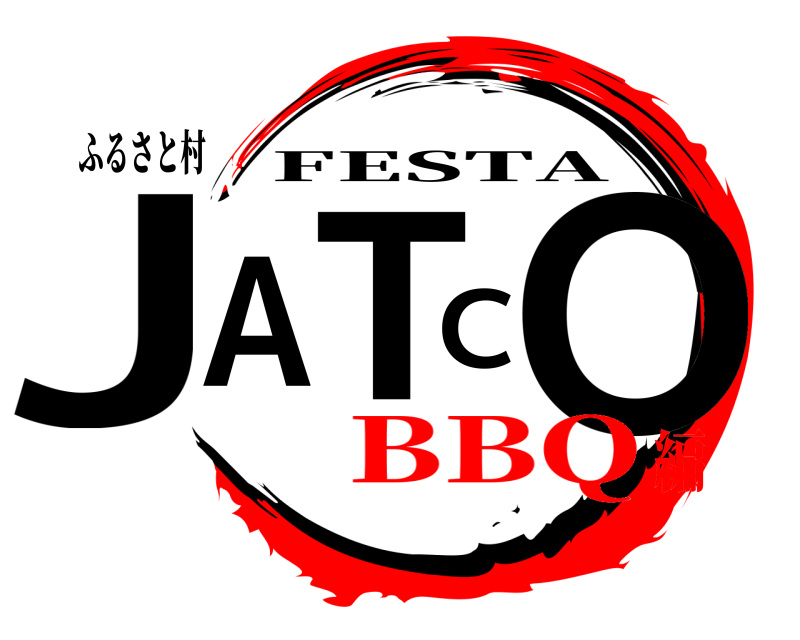 ふるさと村 JATCO FESTA BBQ編