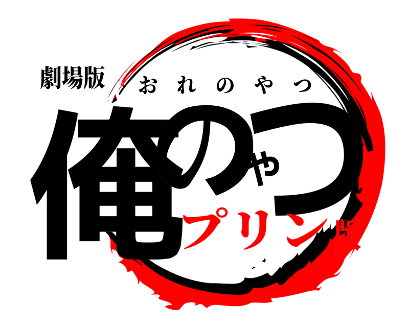 劇場版 俺のやつ おれのやつ プリン版