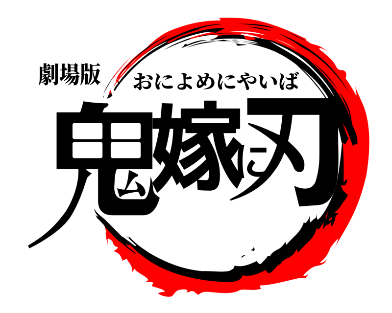 劇場版 鬼嫁に刃 おによめにやいば 