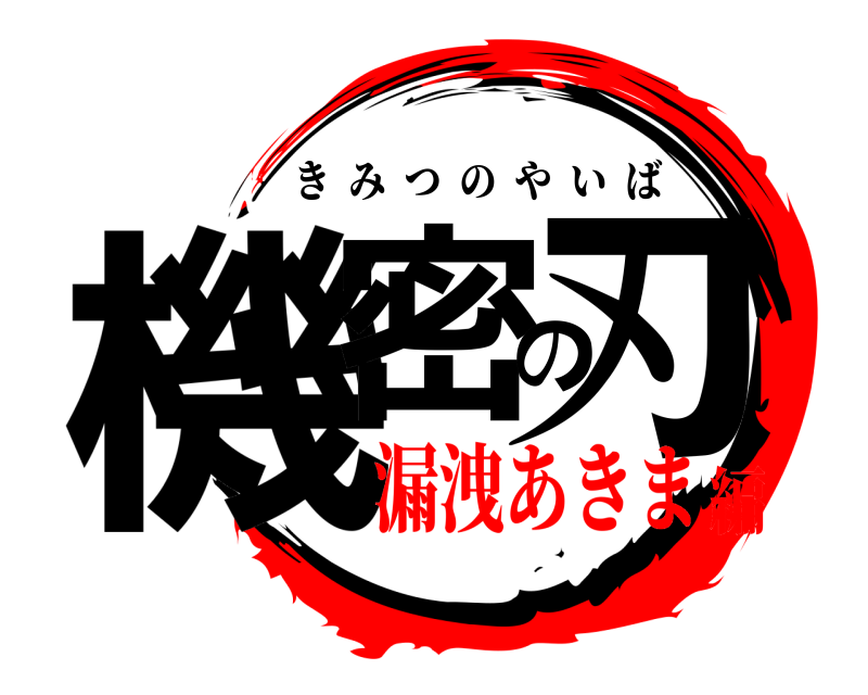  機密の刃 きみつのやいば 漏洩あきま編