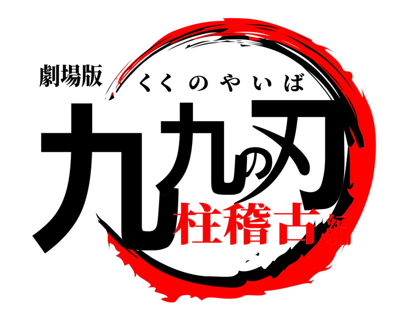 劇場版 九九の刃 くくのやいば 柱稽古編