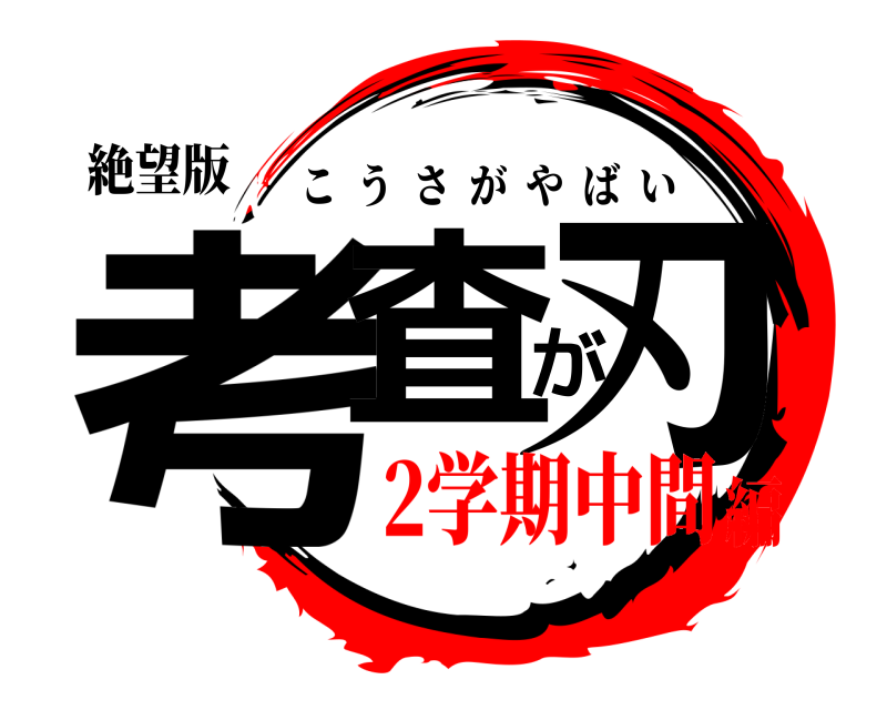 絶望版 考査が刃 こうさがやばい 2学期中間編