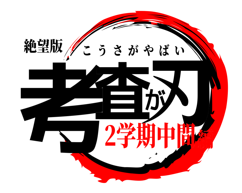 絶望版 考査が刃 こうさがやばい 2学期中間編