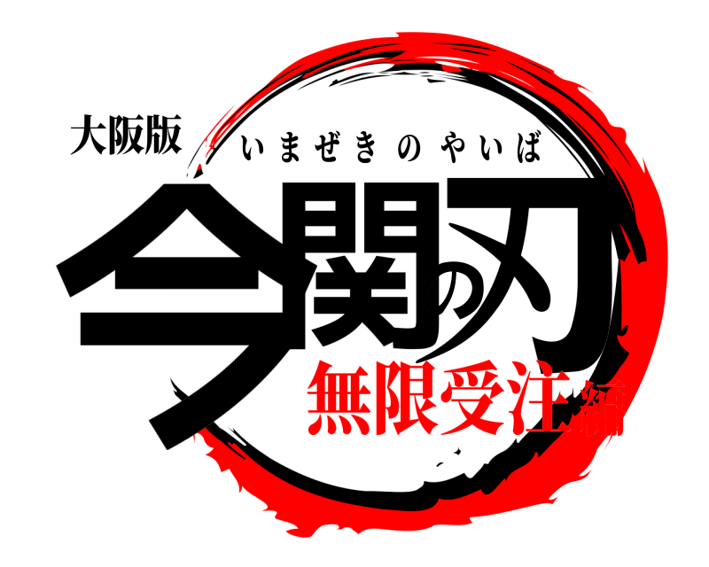 大阪版 今関の刃 いまぜきのやいば 無限受注編