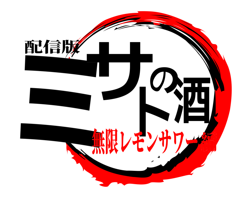 配信版 ミサトの酒  無限レモンサワー編