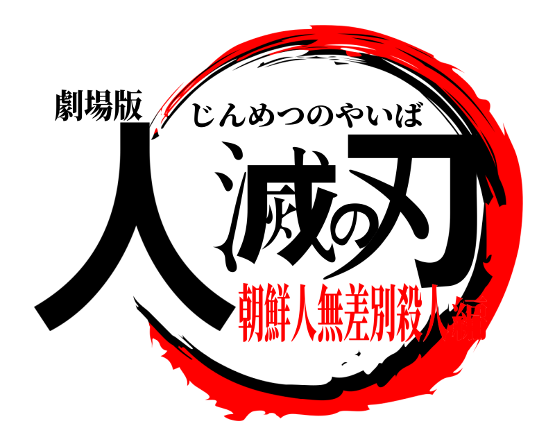 劇場版 人滅の刃 じんめつのやいば 朝鮮人無差別殺人編