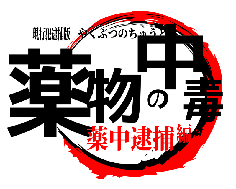 現行犯逮捕版 薬物の中毒 やくぶつのちゅうどく 薬中逮捕編