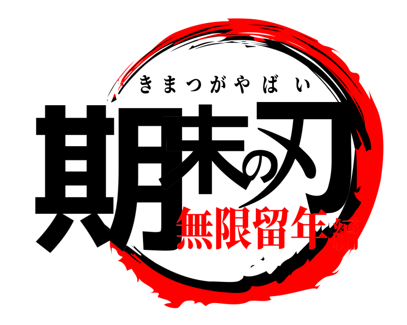  期末の刃 きまつがやばい 無限留年編