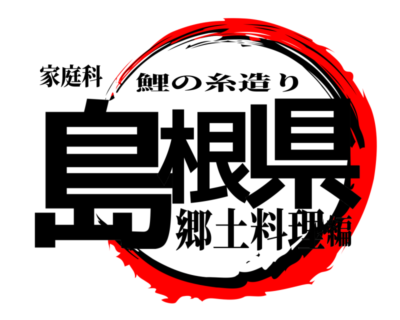 家庭科 島根 県 鯉の糸造り 郷土料理編