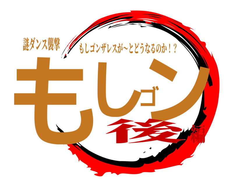 謎ダンス襲撃 もしゴン もしゴンザレスが〜とどうなるのか！？ 後編