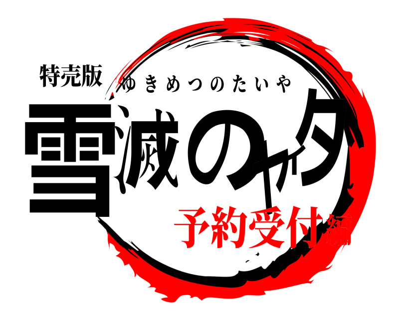 特売版 雪滅のタイヤ ゆきめつのたいや 予約受付編