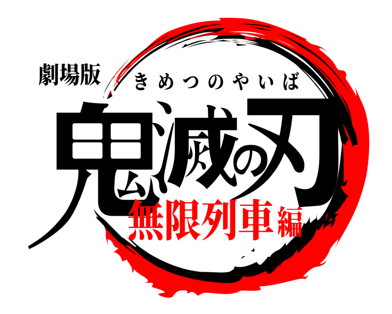 劇場版 鬼滅の刃 きめつのやいば 無限列車編