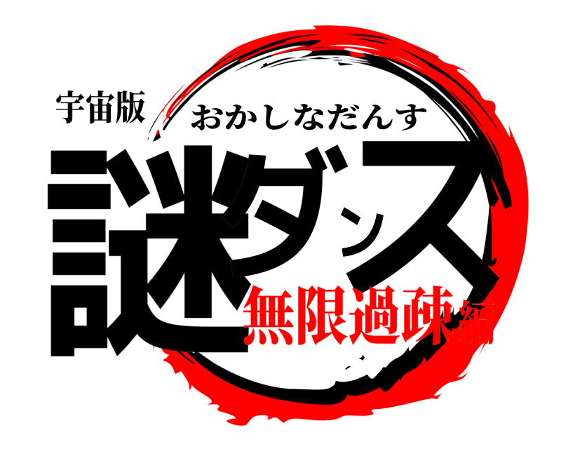 宇宙版 謎ダンス おかしなだんす 無限過疎編