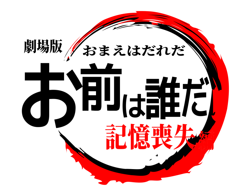 劇場版 お前は誰だ おまえはだれだ 記憶喪失編