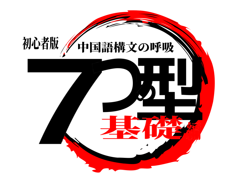 初心者版 7つの型 中国語構文の呼吸 基礎編