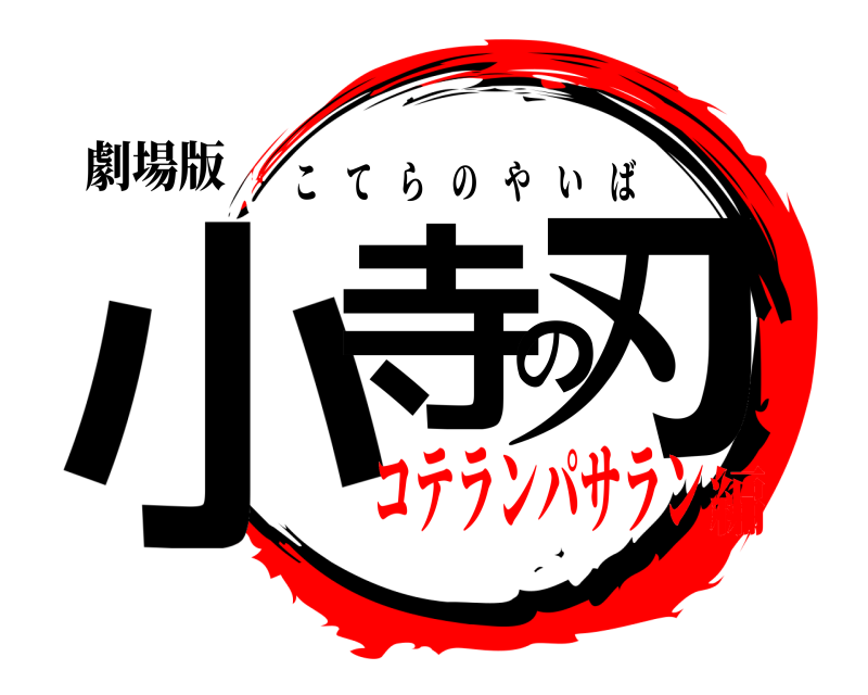 劇場版 小寺の刃 こてらのやいば コテランパサラン編