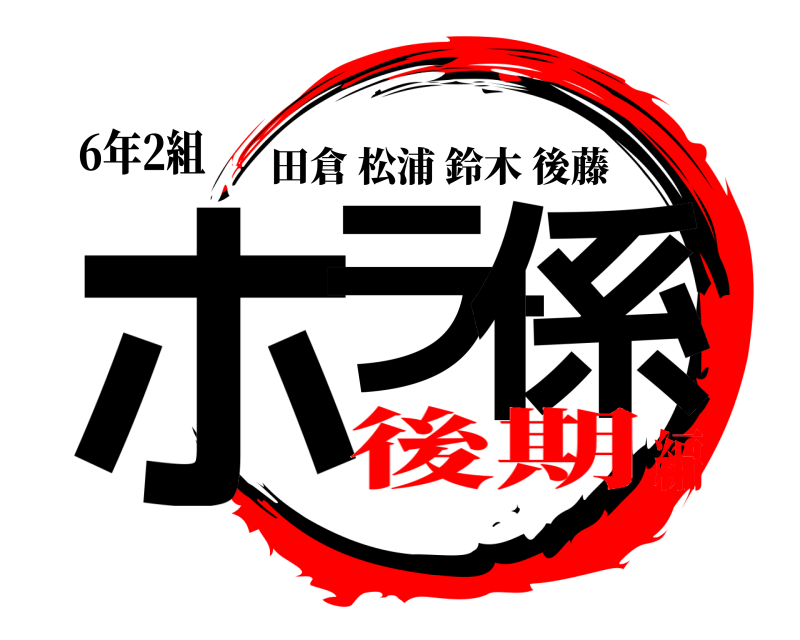 6年2組 ホラー係 田倉松浦鈴木後藤 後期編