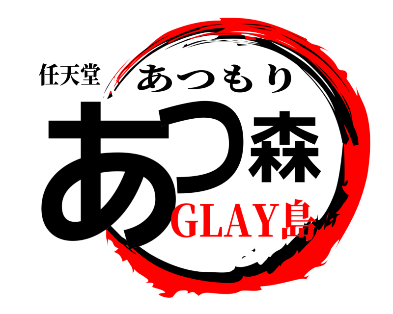 任天堂 あつ森 あつもり GLAY島