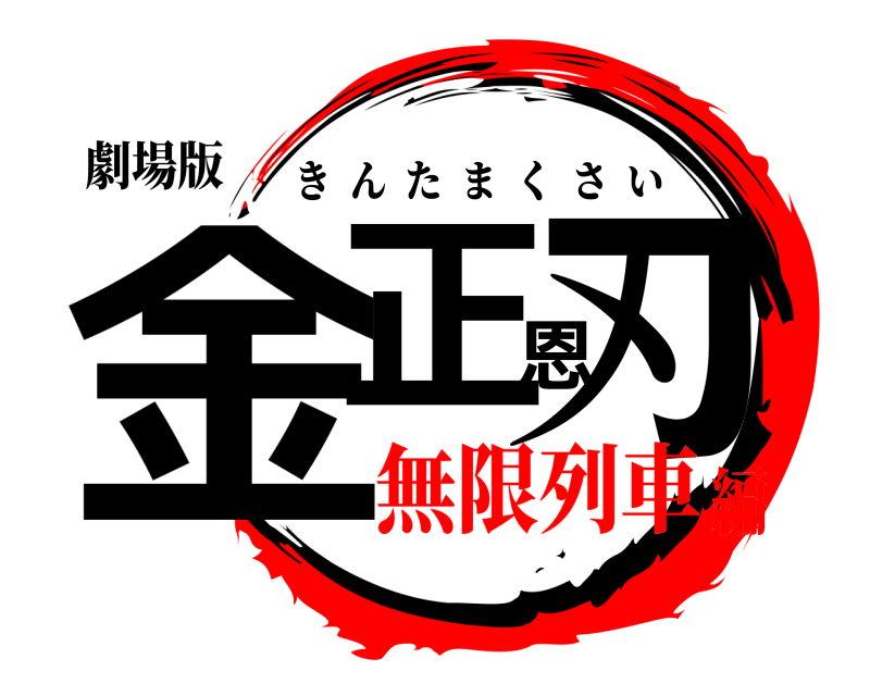 劇場版 金正恩刃 きんたまくさい 無限列車編