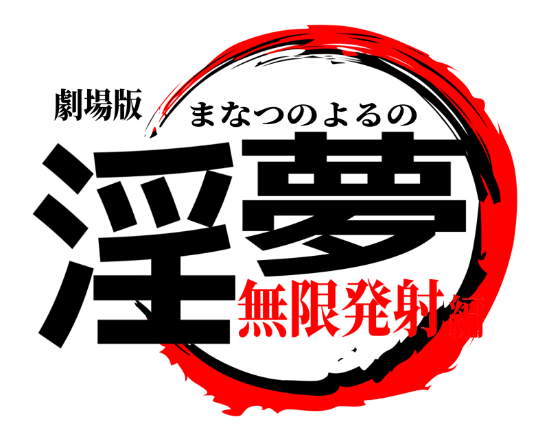 劇場版 淫夢 まなつのよるの 無限発射編