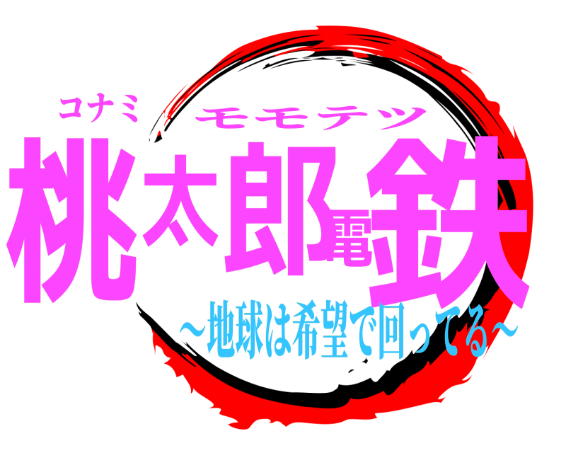 コナミ 桃太郎電鉄 モモテツ 〜地球は希望で回ってる〜