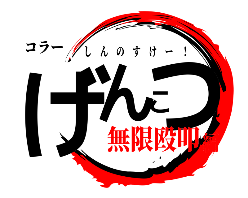 コラー げんこつ しんのすけー ！ 無限殴叩編