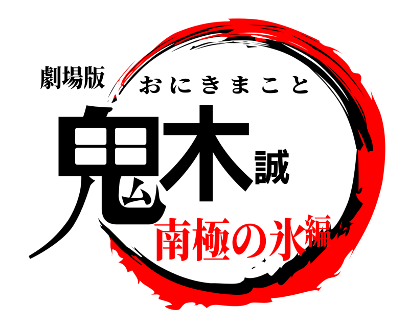 劇場版 鬼木誠 おにきまこと 南極の氷編