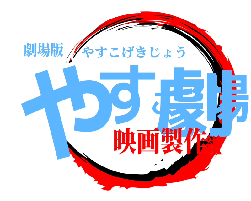 劇場版 やすこ劇場 やすこげきじょう 映画製作組