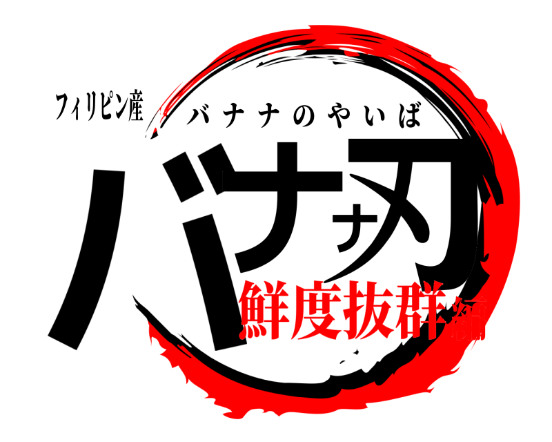 フィリピン産 バナナ刃 バナナのやいば 鮮度抜群編