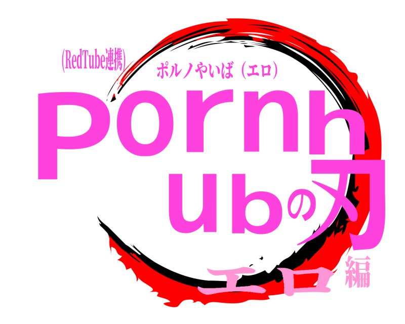 (RedTube連携) Pornhubの刃 ポルノやいば（エロ） エロ編