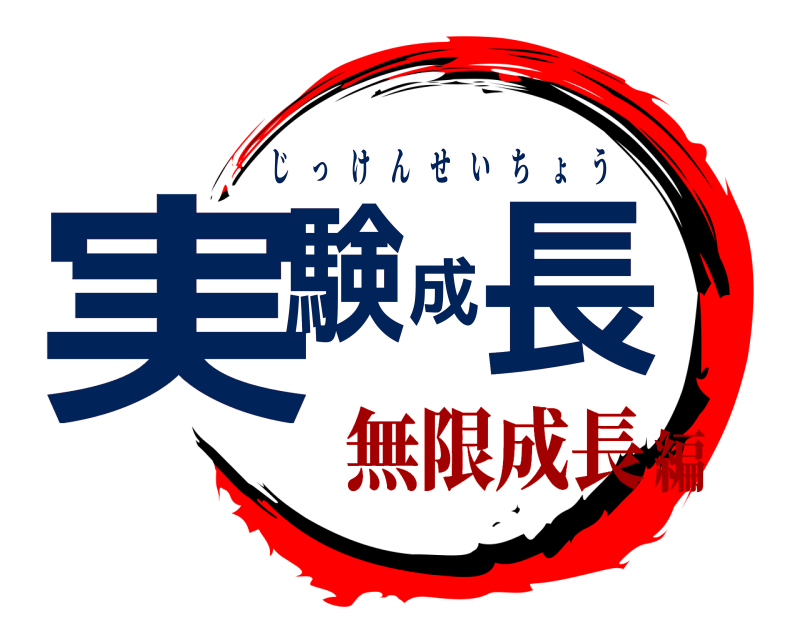  実験成長 じっけんせいちょう 無限成長編