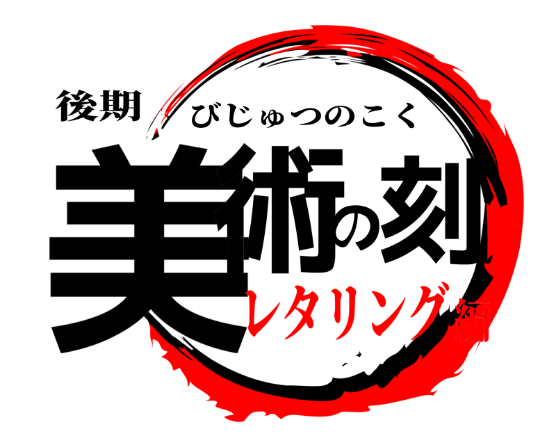 後期 美術の刻 びじゅつのこく レタリング編