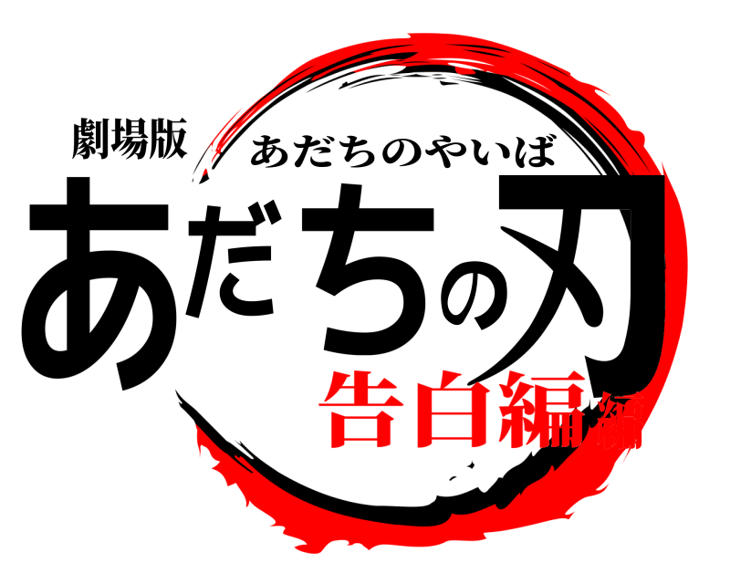 劇場版 あだちの刃 あだちのやいば 告白編編