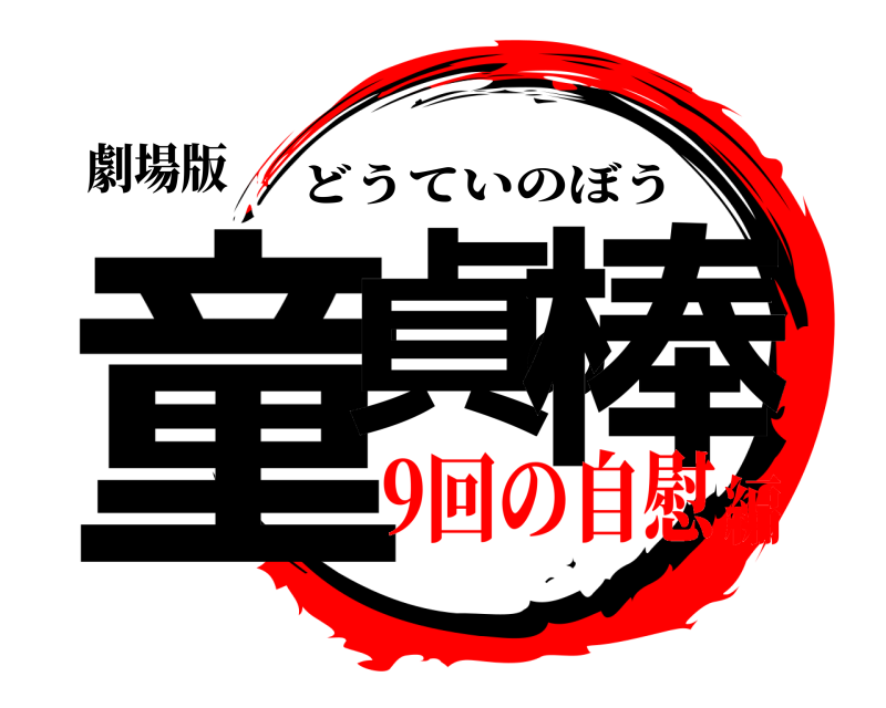 劇場版 童貞の棒 どうていのぼう 9回の自慰編