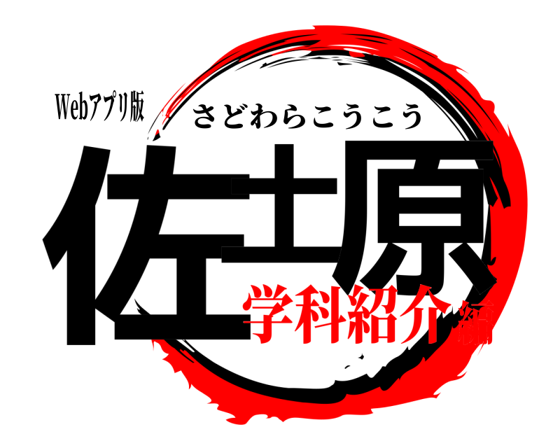 Webアプリ版 佐土 原 さどわらこうこう 学科紹介編