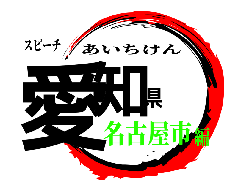 スピーチ 愛知県 あいちけん 名古屋市編