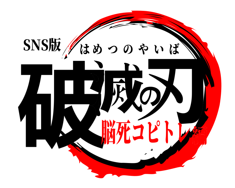 SNS版 破滅の刃 はめつのやいば 脳死コピトレ編