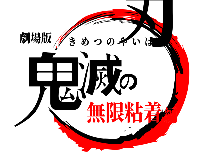 劇場版 鬼滅の刃 きめつのやいば 無限粘着編