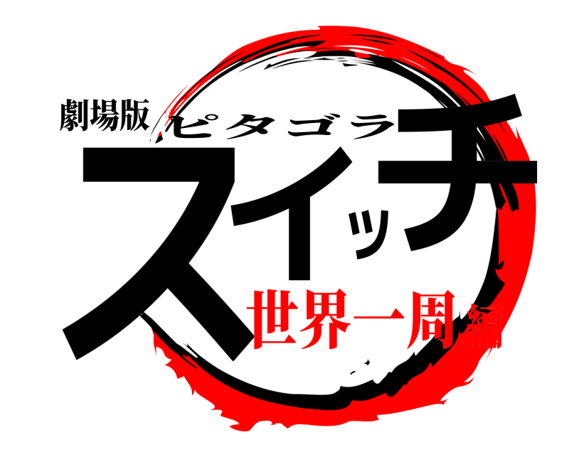 劇場版 スイッチ ピタゴラ 世界一周編