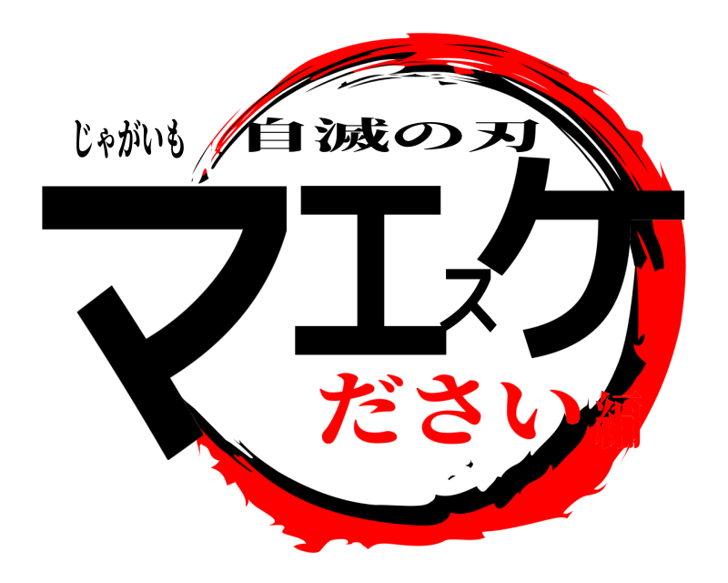 じゃがいも マエスケ 自滅の刃 ださい編