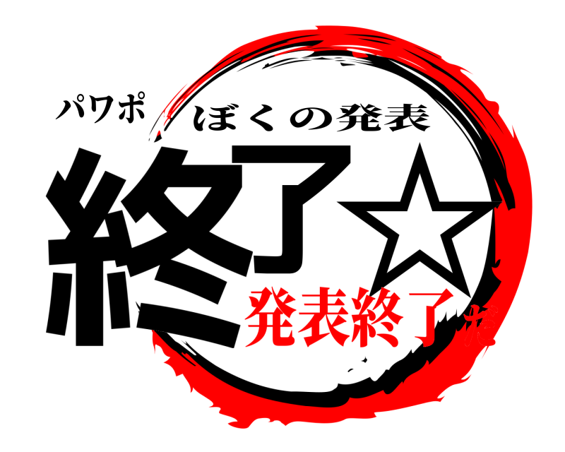 パワポ 終了 ☆ ぼくの発表 発表終了だ