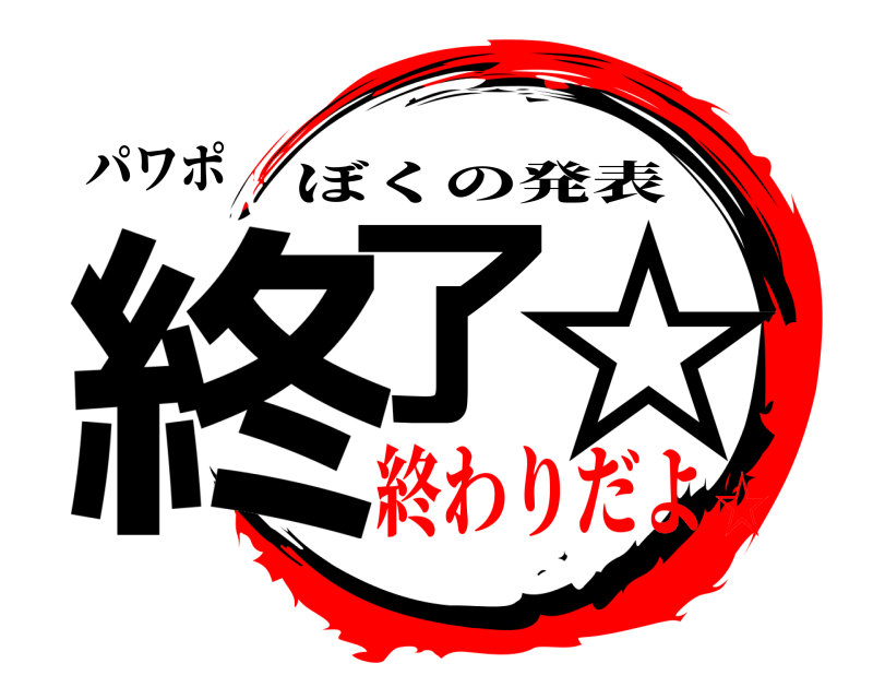 パワポ 終了 ☆ ぼくの発表 終わりだよ☆