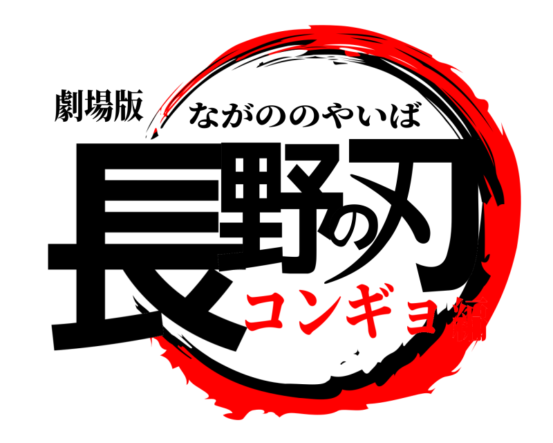 劇場版 長野の刃 ながののやいば コンギョ編