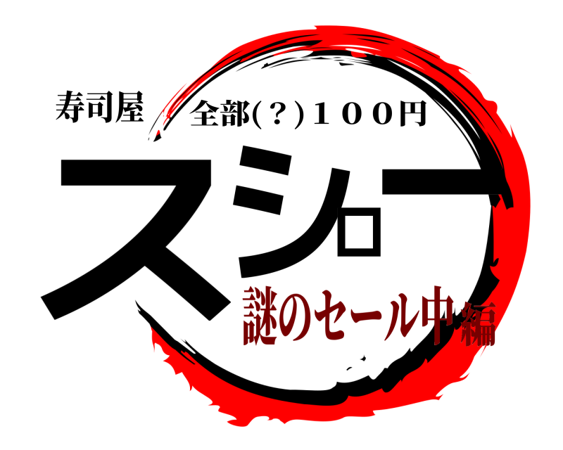 寿司屋 スシロー 全部(？)１００円 謎のセール中編