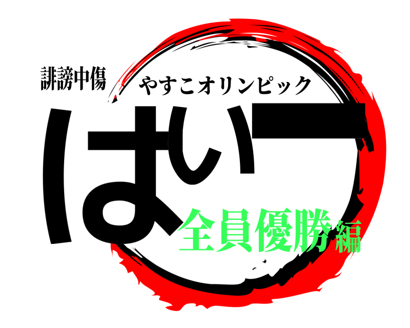 誹謗中傷 はい ー やすこオリンピック 全員優勝編