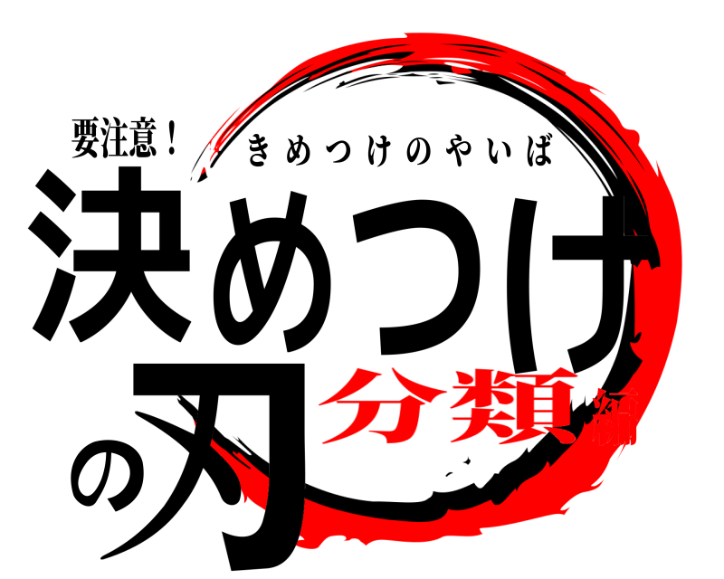 要注意！ 決めつけの刃 きめつけのやいば 分類編