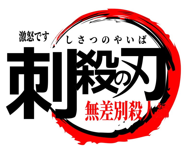 激怒です 刺殺の刃 しさつのやいば 無差別殺人編