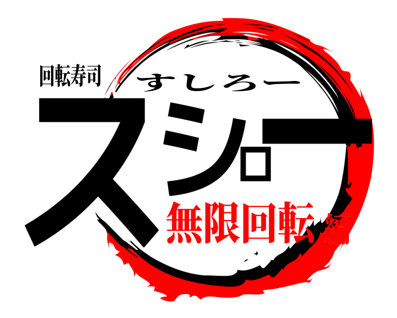 回転寿司 スシロー すしろー 無限回転編